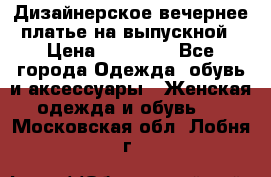 Дизайнерское вечернее платье на выпускной › Цена ­ 11 000 - Все города Одежда, обувь и аксессуары » Женская одежда и обувь   . Московская обл.,Лобня г.